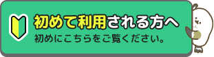初めて利用される方へ